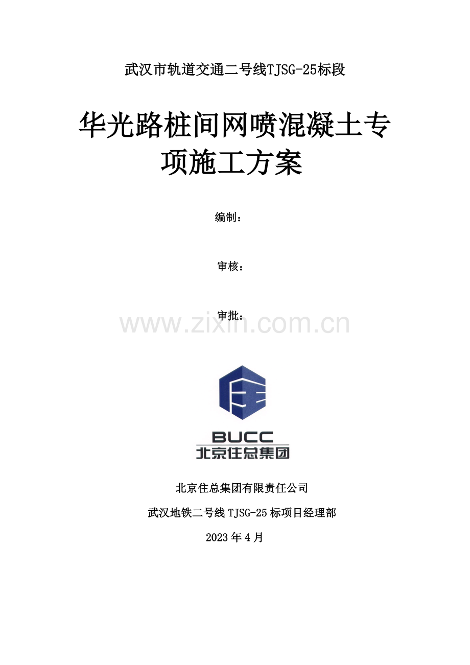 韦曲南站桩间网喷混凝土专项施工方案.doc_第1页