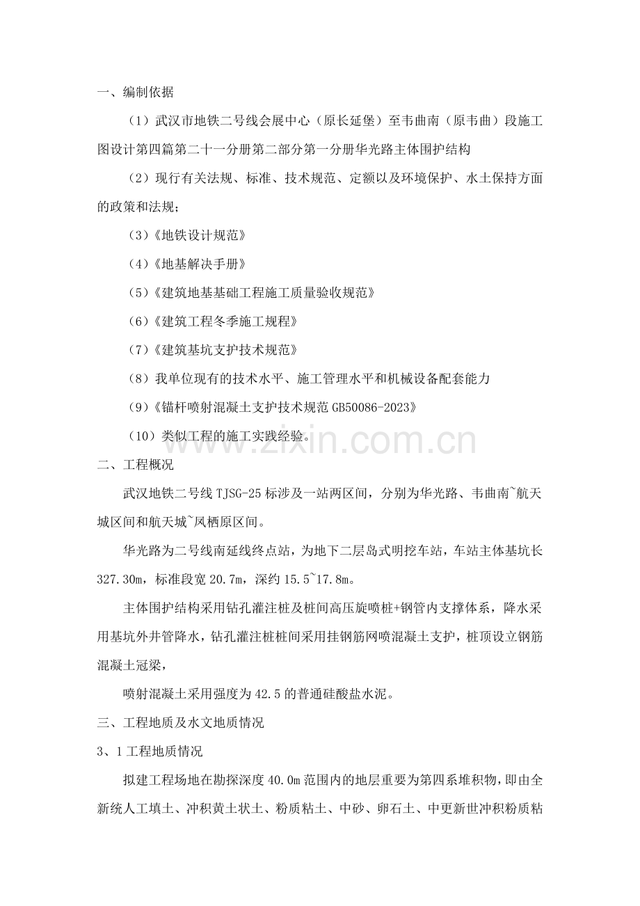 韦曲南站桩间网喷混凝土专项施工方案.doc_第3页