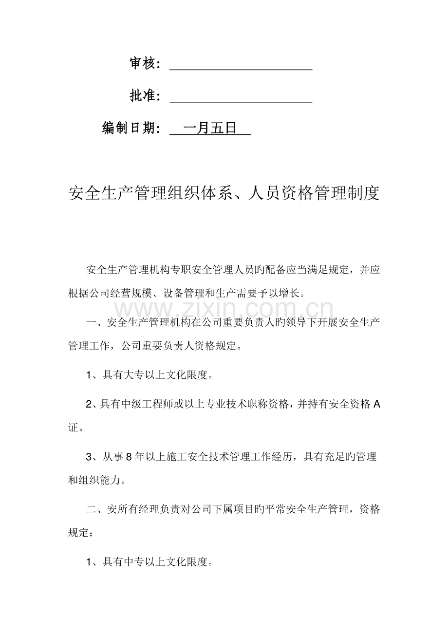 安全生产管理组织体系、人员资格管理制度.docx_第2页