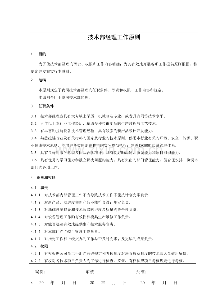 技术部经理工作标准.doc_第2页