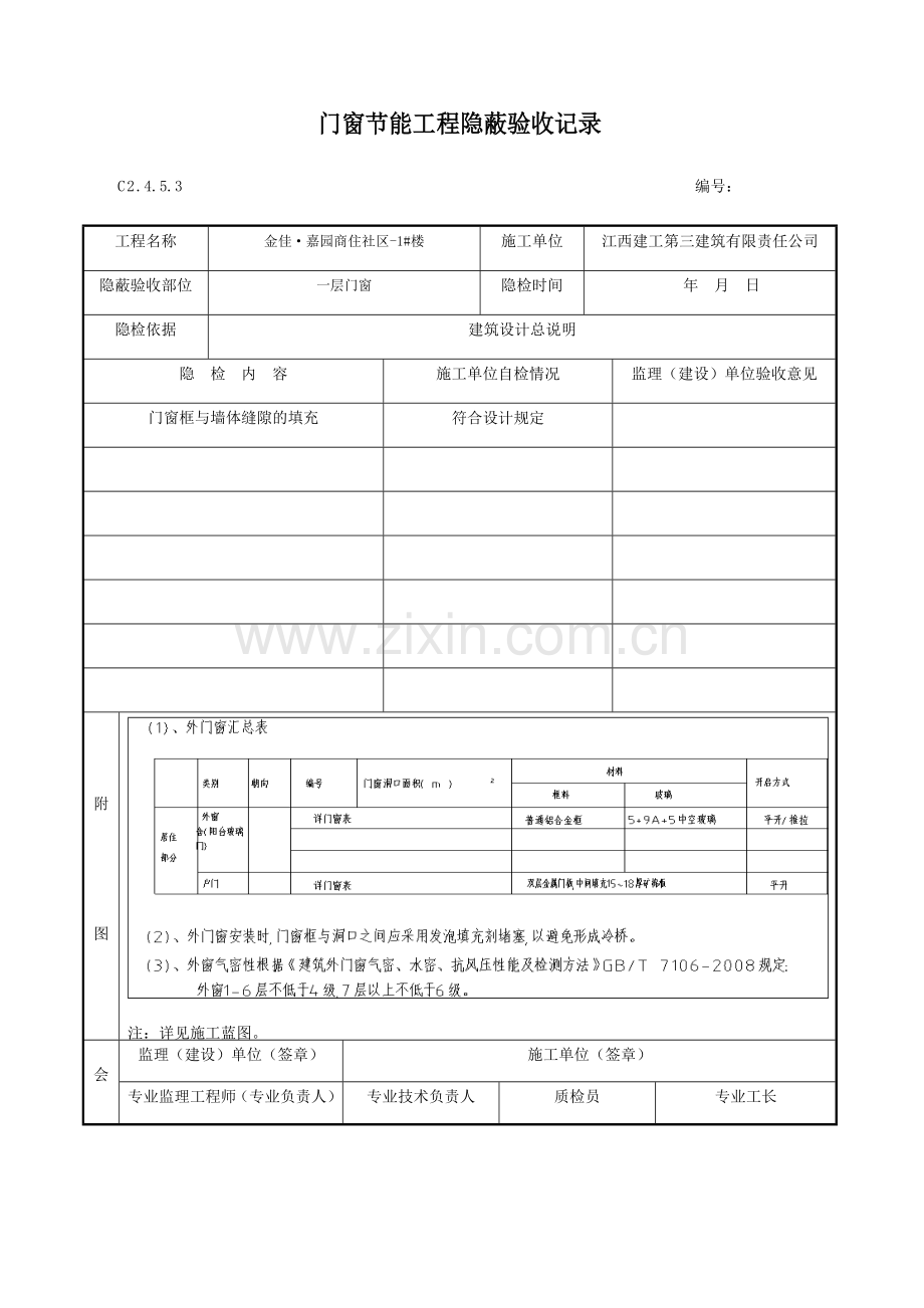 门窗节能工程隐蔽验收记录.doc_第1页