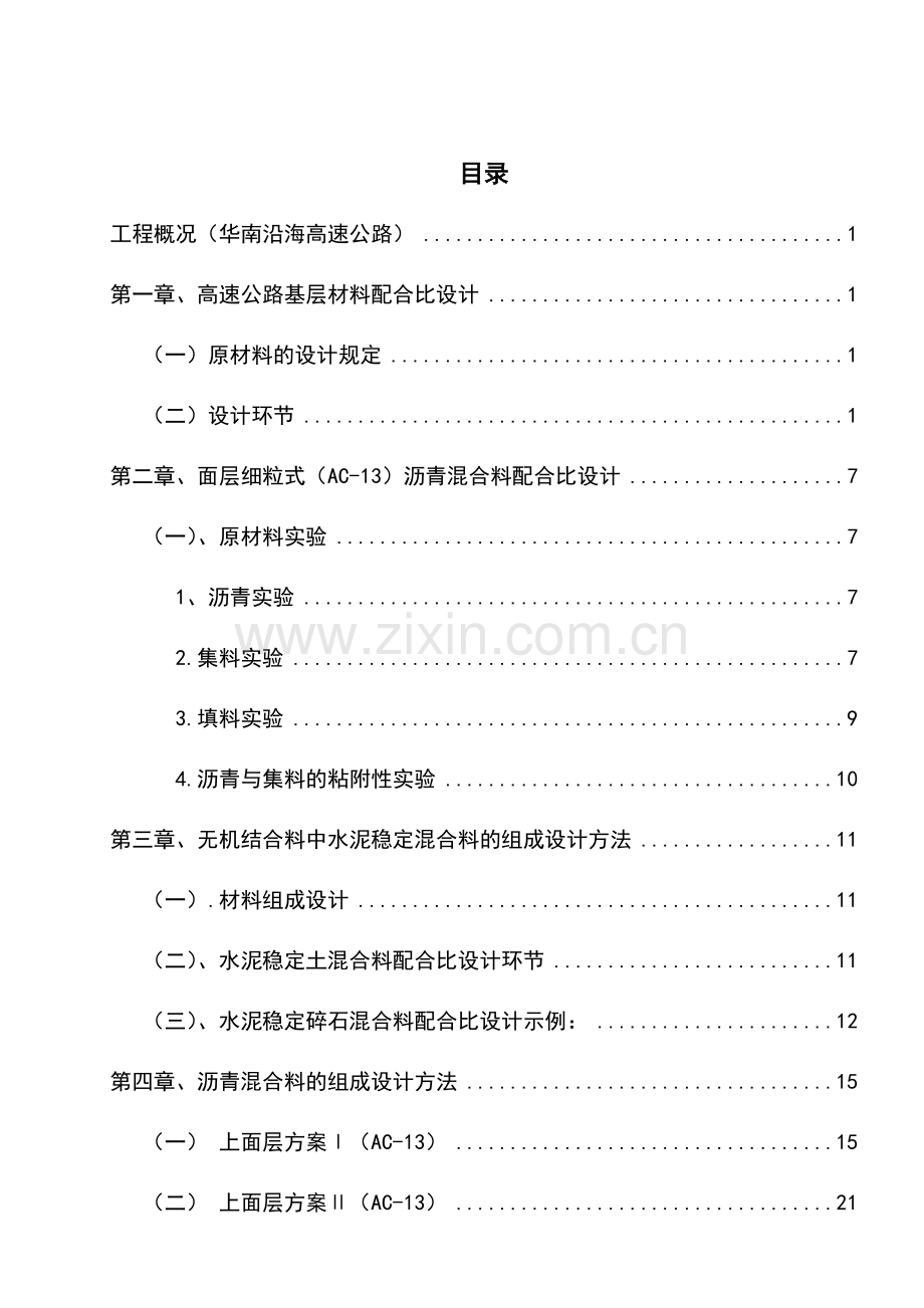 沥青混凝土配合比设计高速公路沥青砼配合比共.doc_第1页