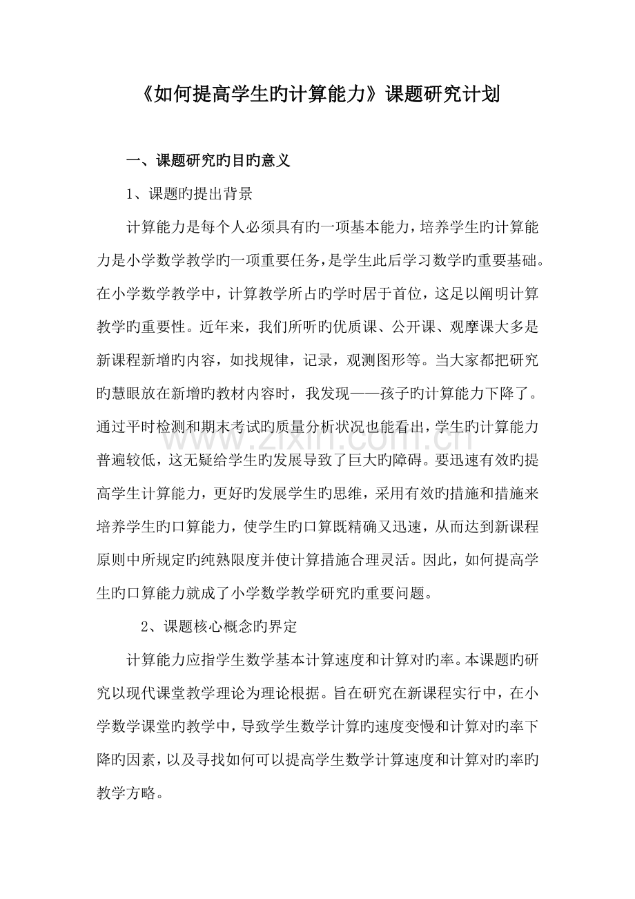 如何提高学生的计算能力课题计划.doc_第1页