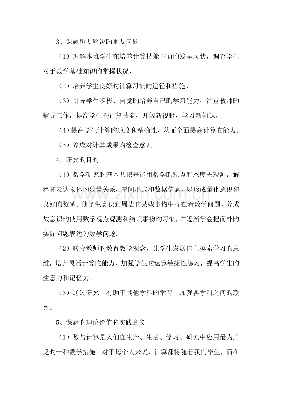 如何提高学生的计算能力课题计划.doc_第2页