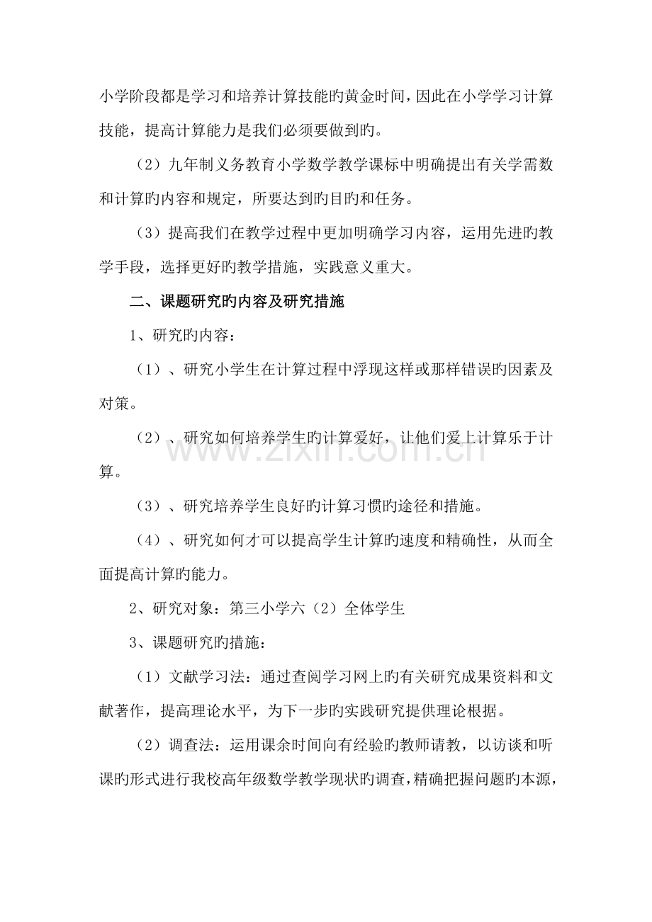 如何提高学生的计算能力课题计划.doc_第3页