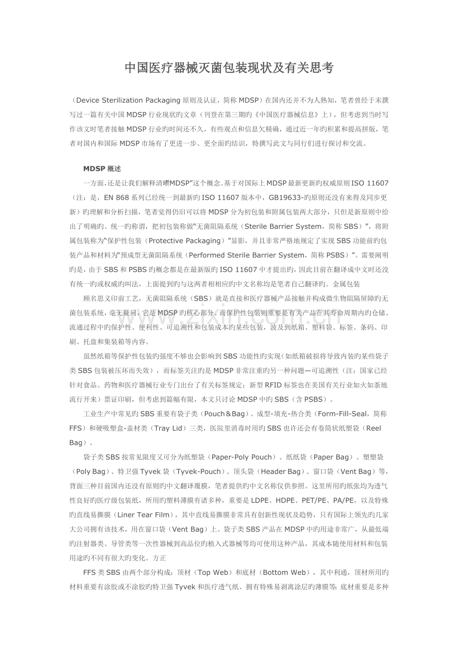 中国医疗器械灭菌包装现状及前景分析.docx_第1页