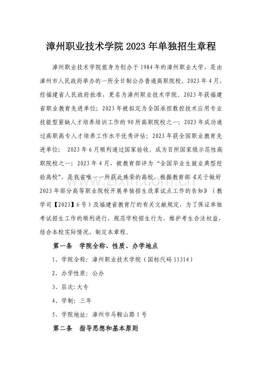 漳州职业技术学院单独招生章程.doc_第1页