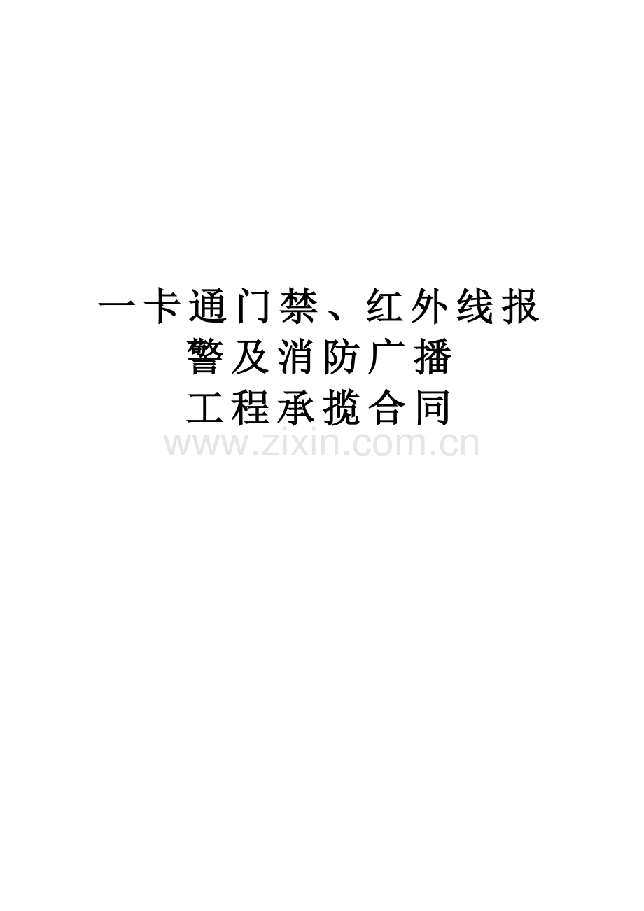 安防合同(范本).doc_第1页