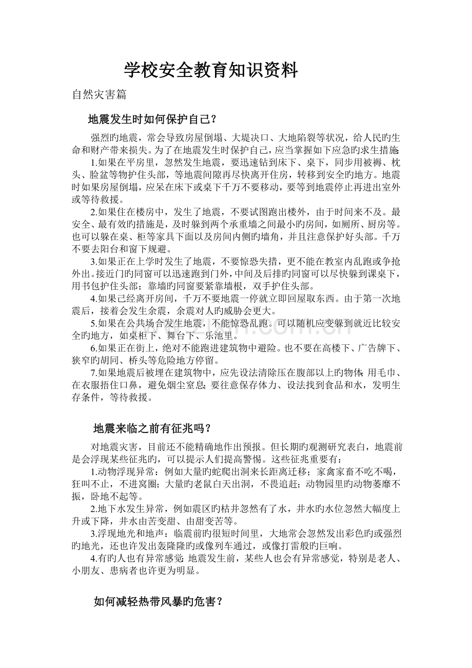 学校安全教育知识资料.doc_第1页