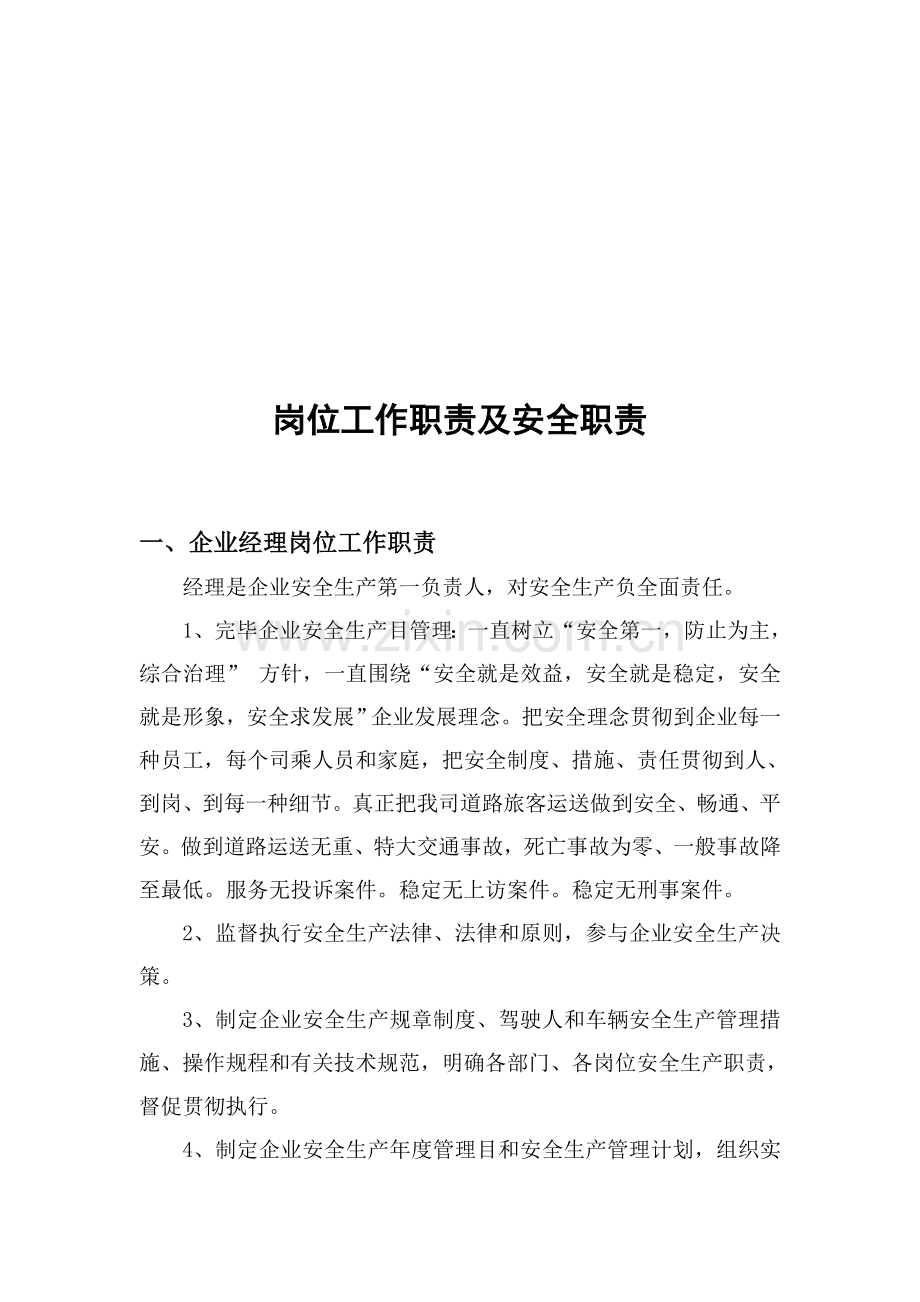 客运企业岗位工作职责与安全职责.doc_第1页