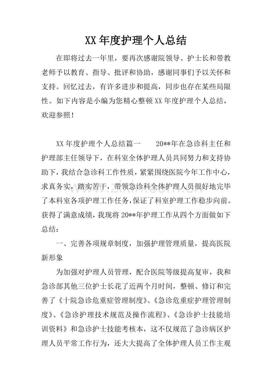 年度护理个人总结.docx_第1页