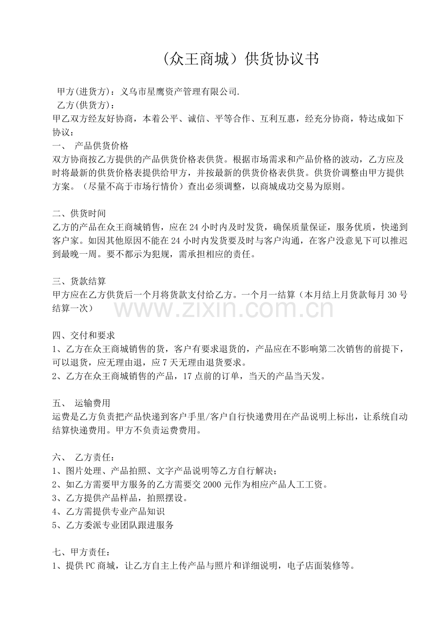 供货商合同.doc_第1页