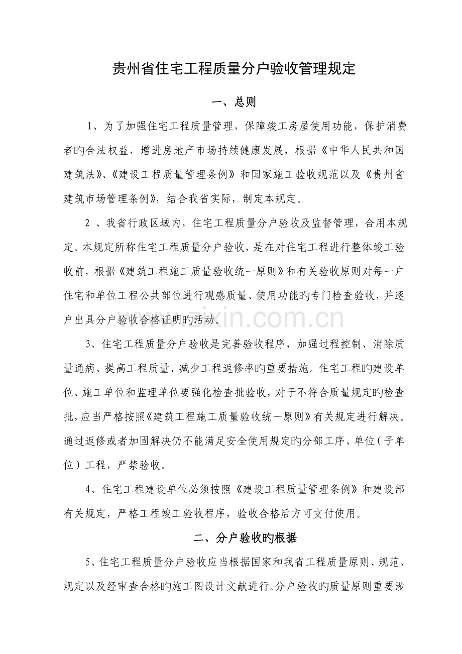 《贵州省住宅工程质量分户验收管理规定》.doc_第1页