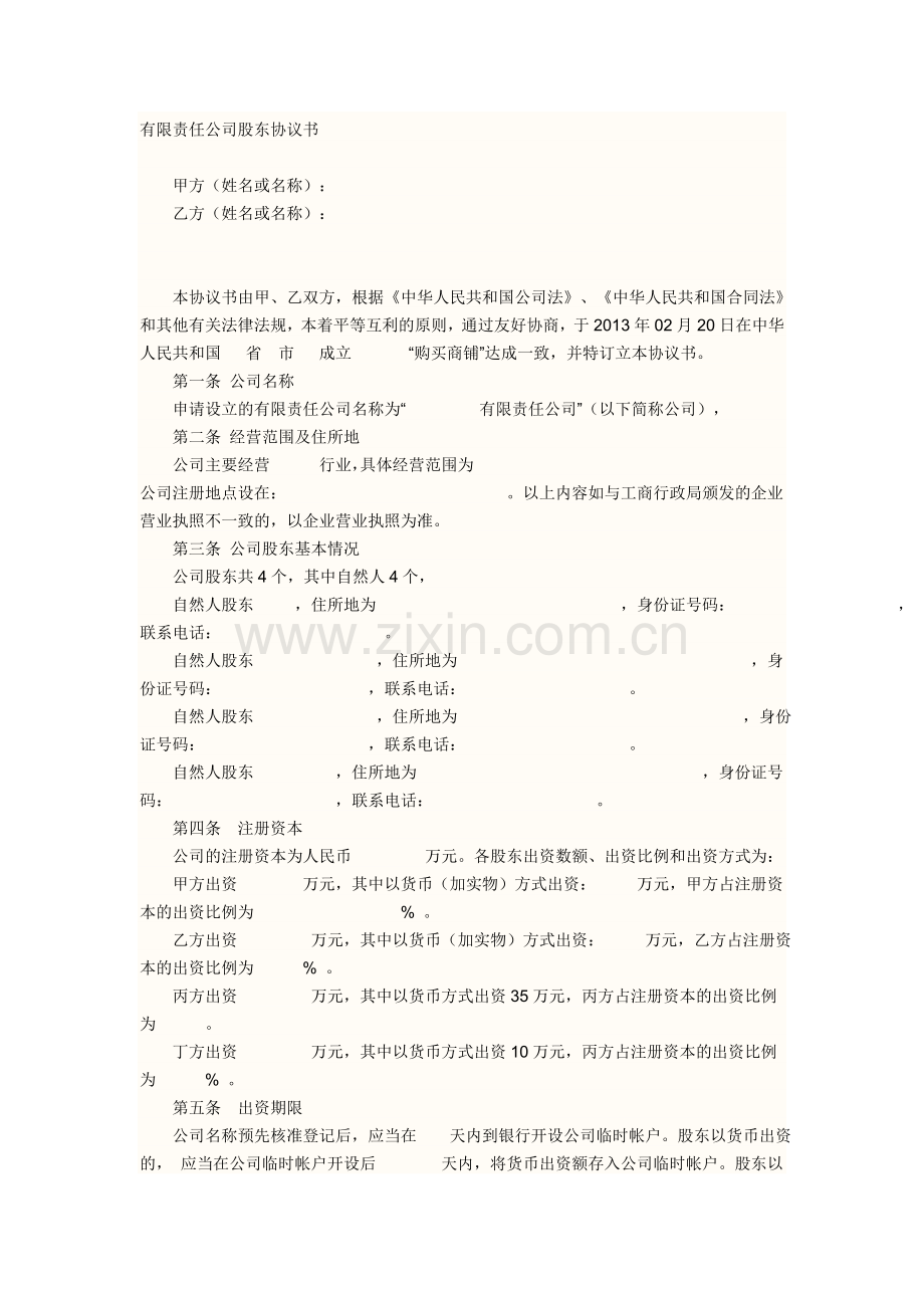 有限责任公司股东协议书.doc_第1页