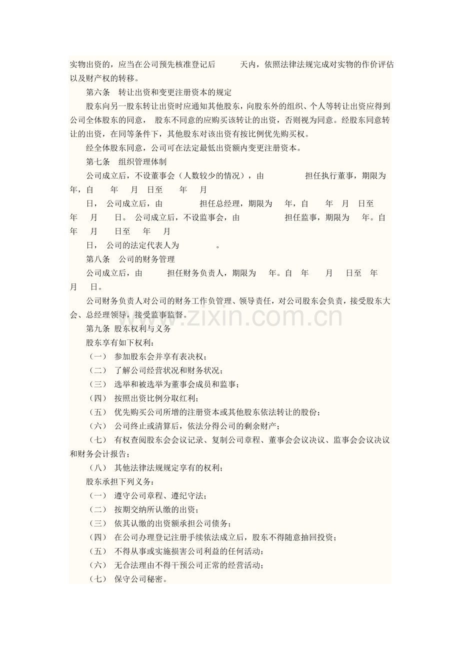 有限责任公司股东协议书.doc_第2页