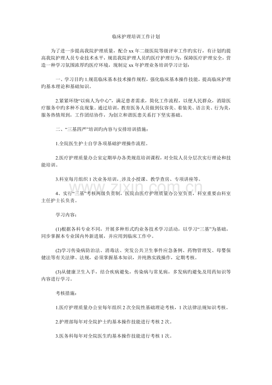 临床护理培训工作计划.doc_第1页