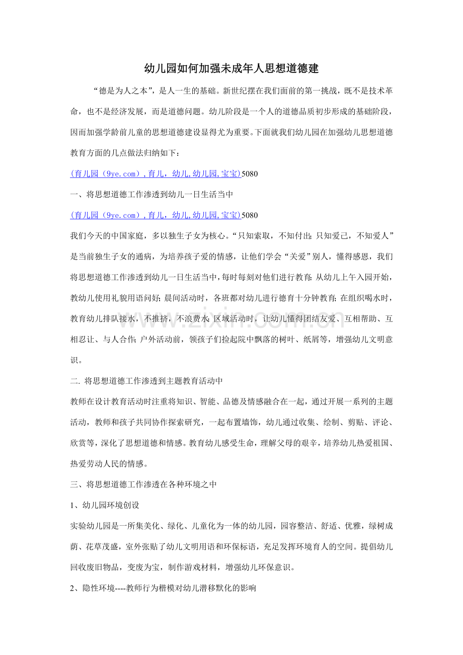 幼儿园如何渗透思想政治教育资料.doc_第1页