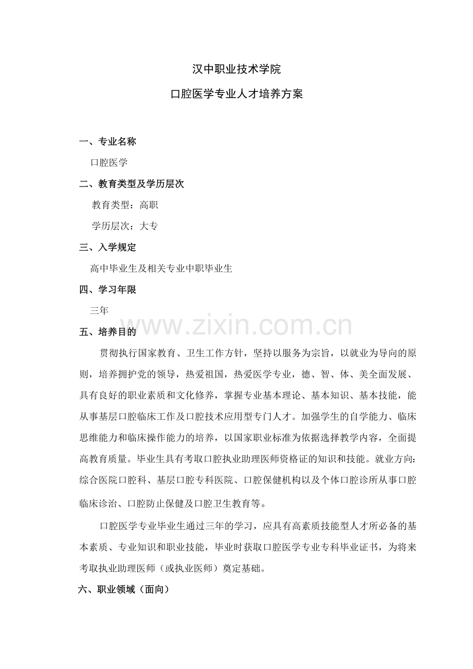 口腔专业人才培养方案.doc_第1页