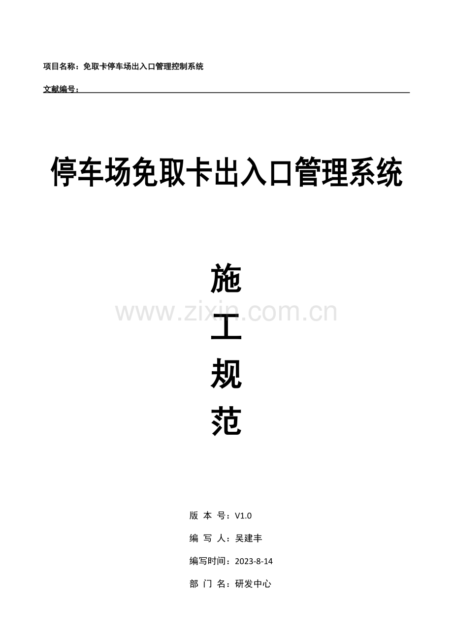 停车场免取卡出入口管理系统施工方案.docx_第1页