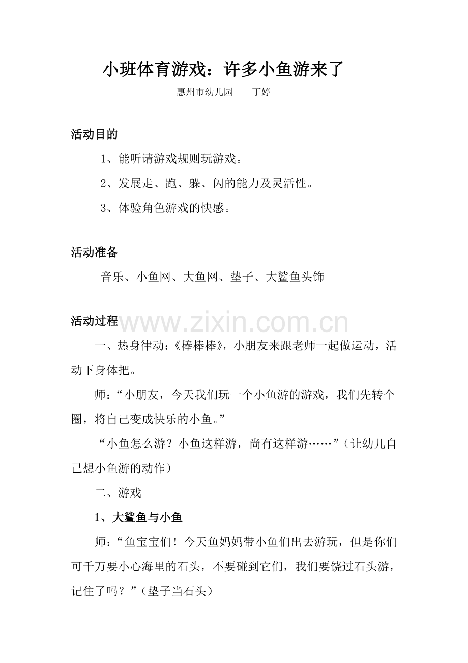 小班体育游戏许多小鱼游来了.doc_第1页