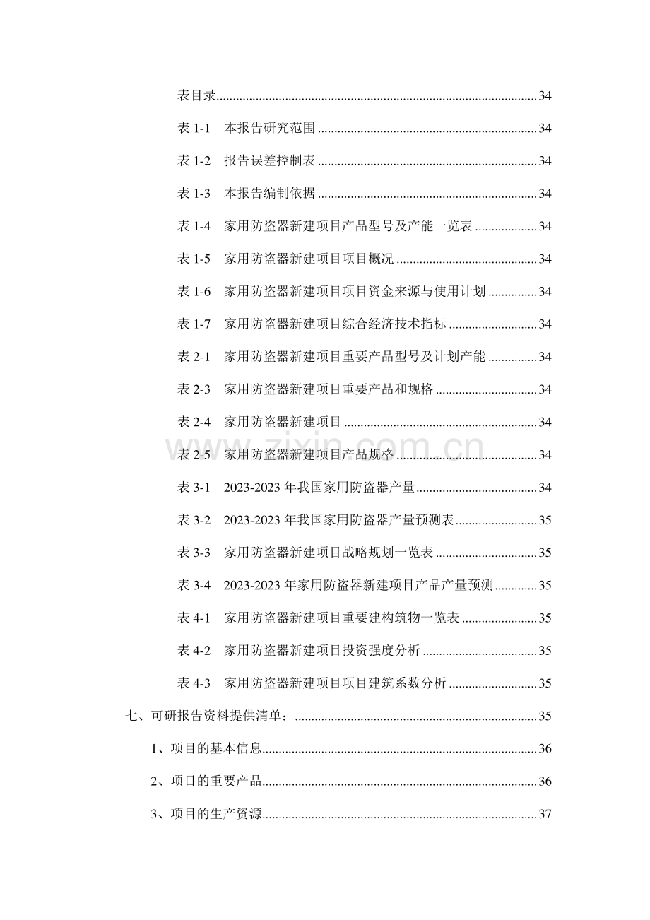 家用防盗器项目可行性研究报告.doc_第3页