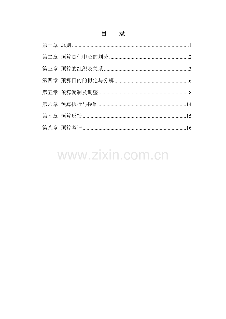 伟诚全面预算管理制度最终版.doc_第2页