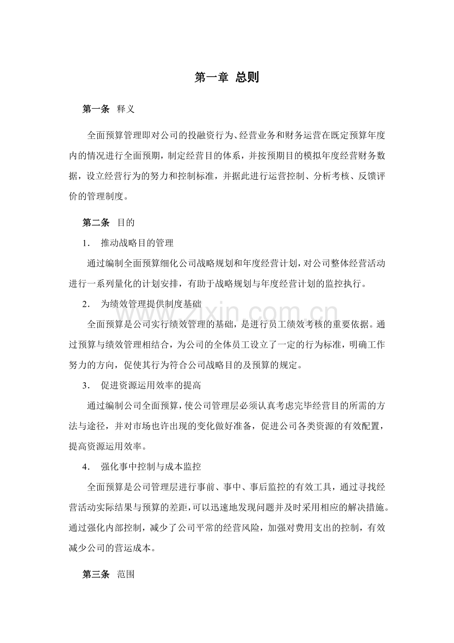 伟诚全面预算管理制度最终版.doc_第3页