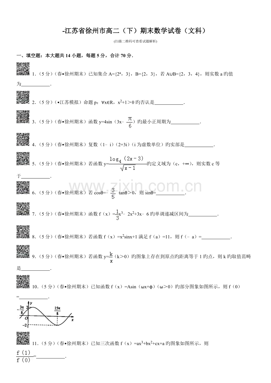 试卷江苏省徐州市高二期末数学试卷文科.doc_第2页