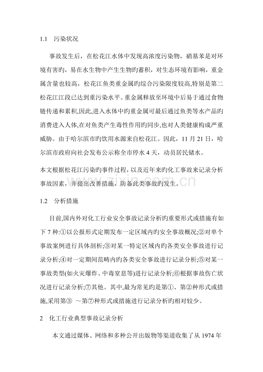 化工安全事故案例分析.docx_第2页