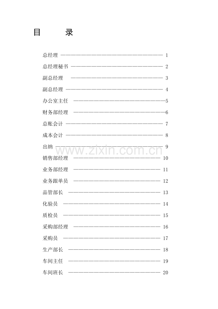 山东玉泉食品有限公司职位说明书岗位说明.doc_第2页