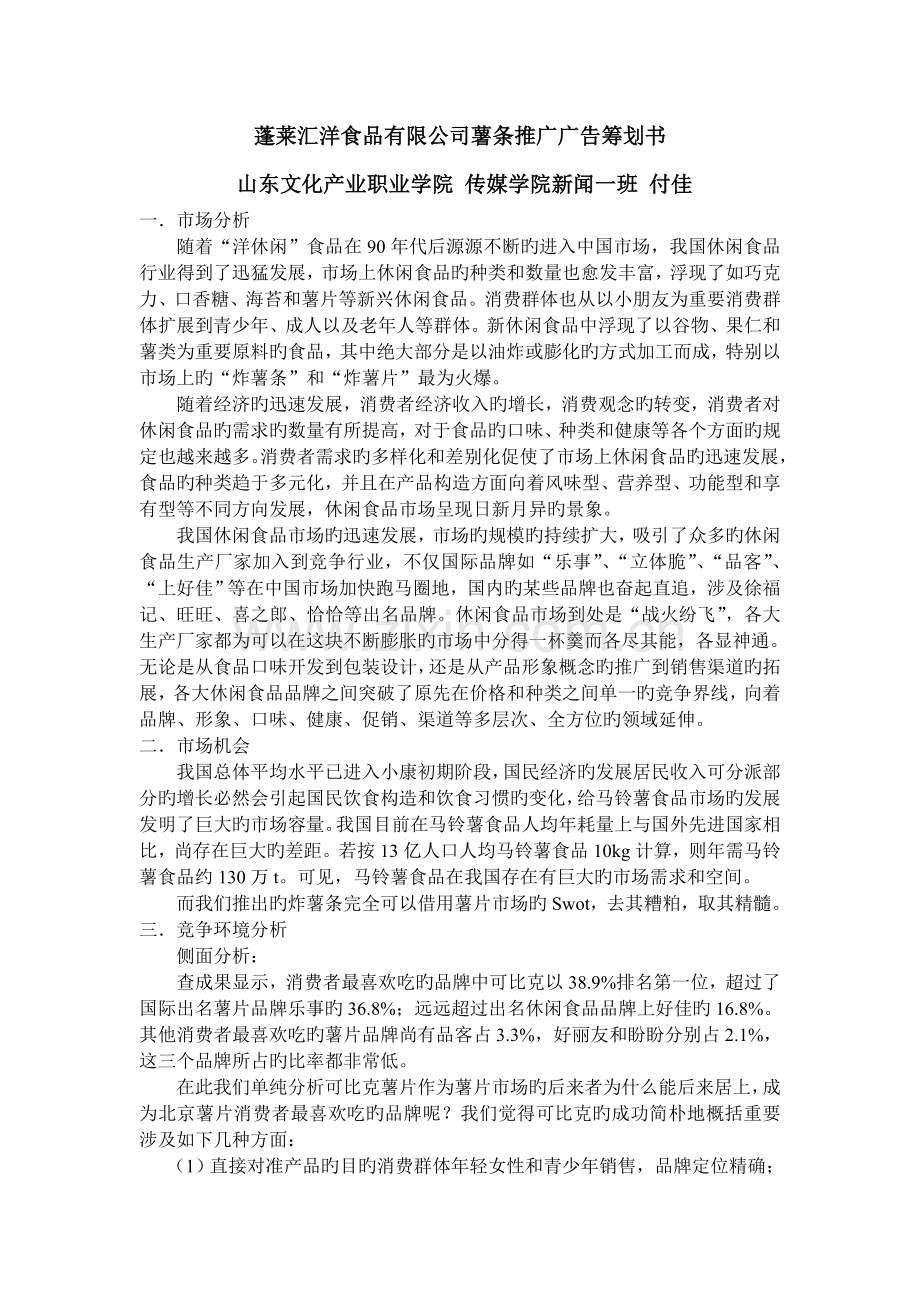 公司薯条推广广告策划书.doc_第1页