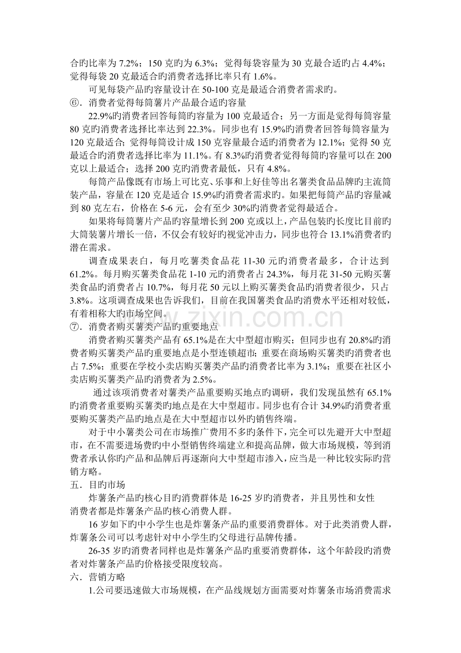 公司薯条推广广告策划书.doc_第3页