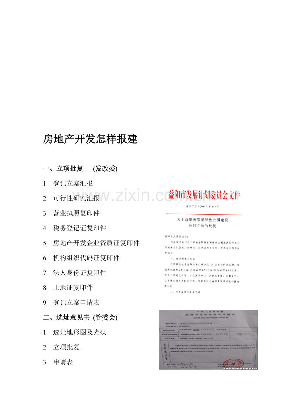 房地产开发如何报建.doc_第1页