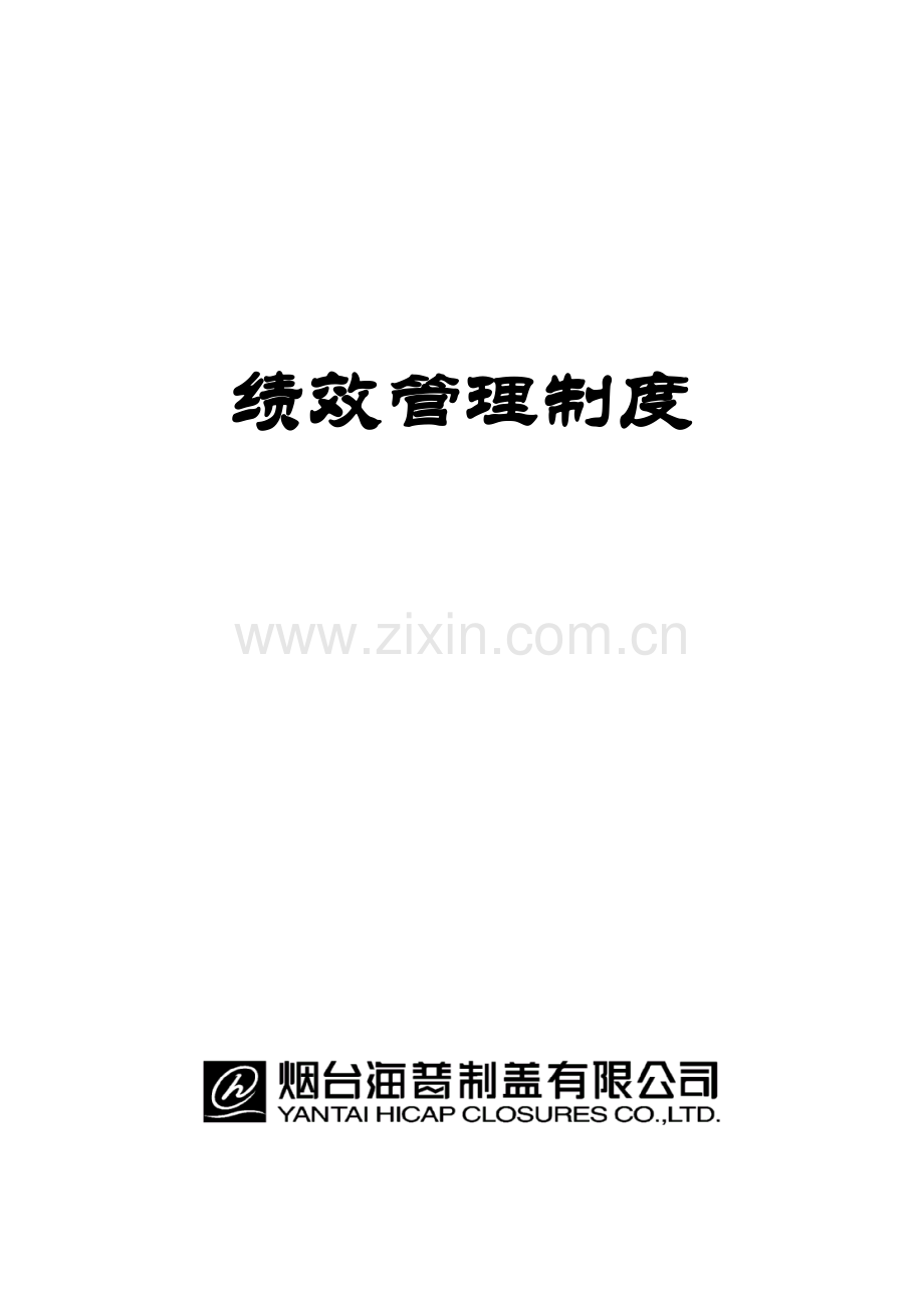 中小民营企业绩效管理制度.doc_第1页