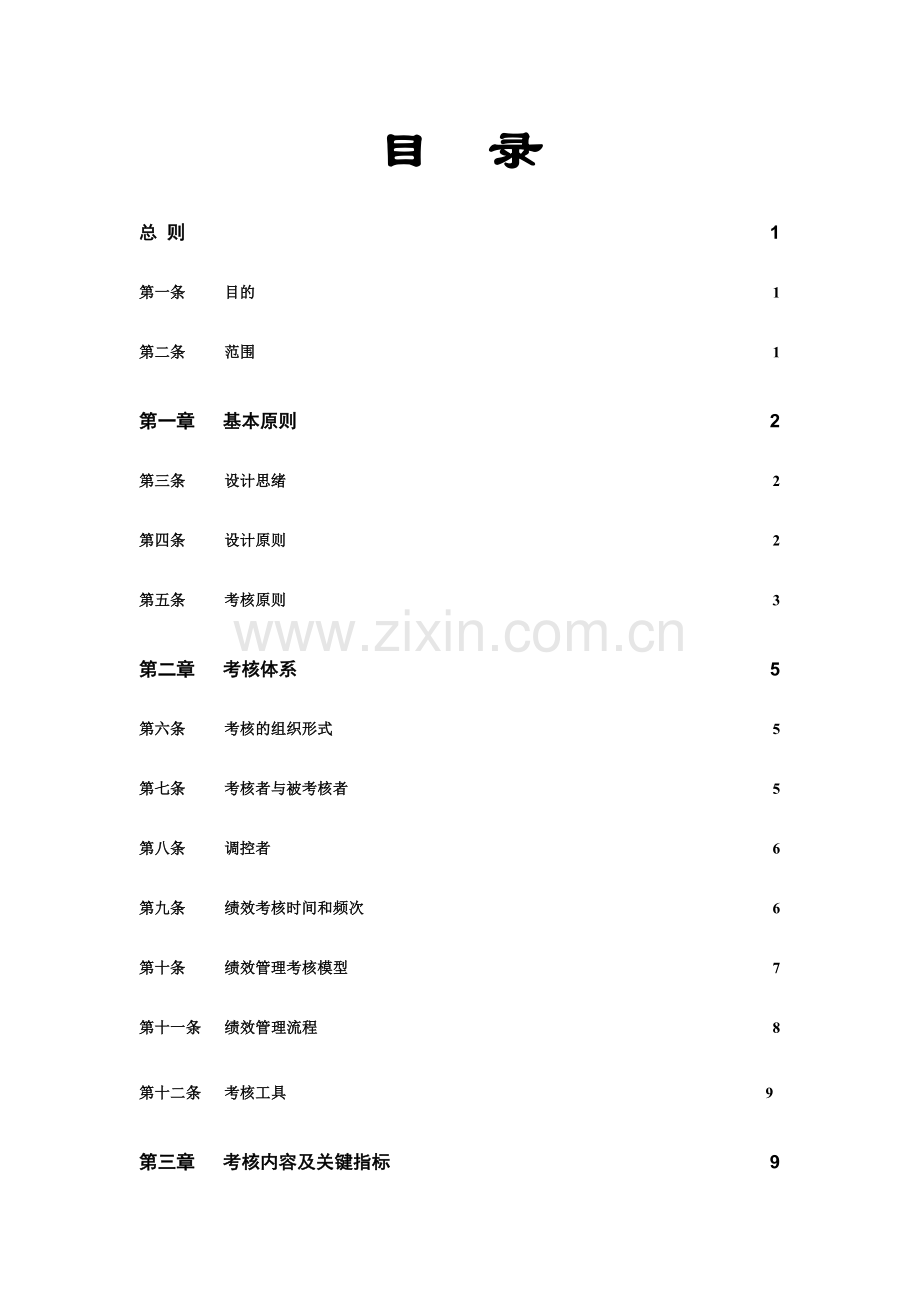 中小民营企业绩效管理制度.doc_第2页