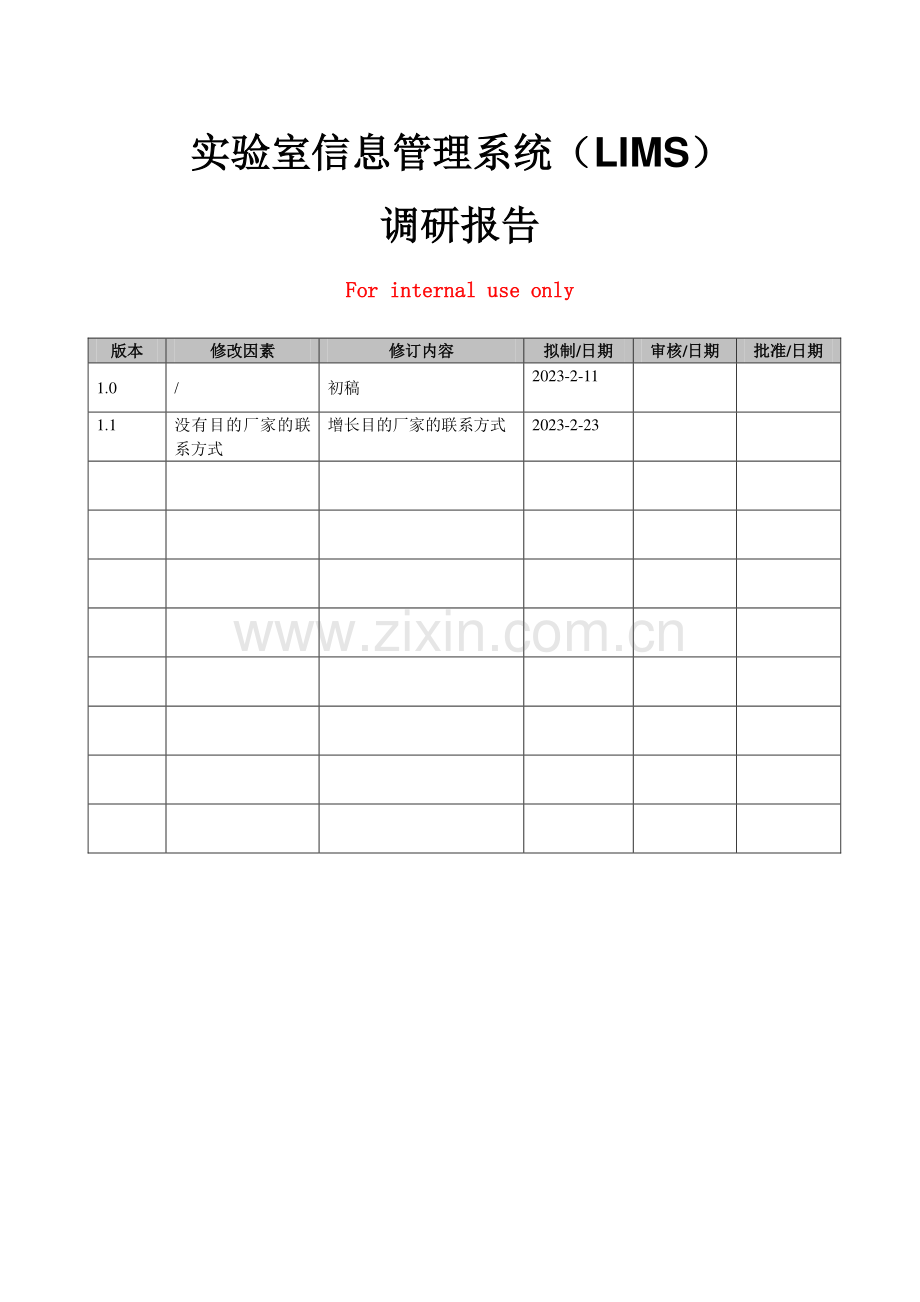 实验室信息管理系统LIMS调研报告.doc_第1页