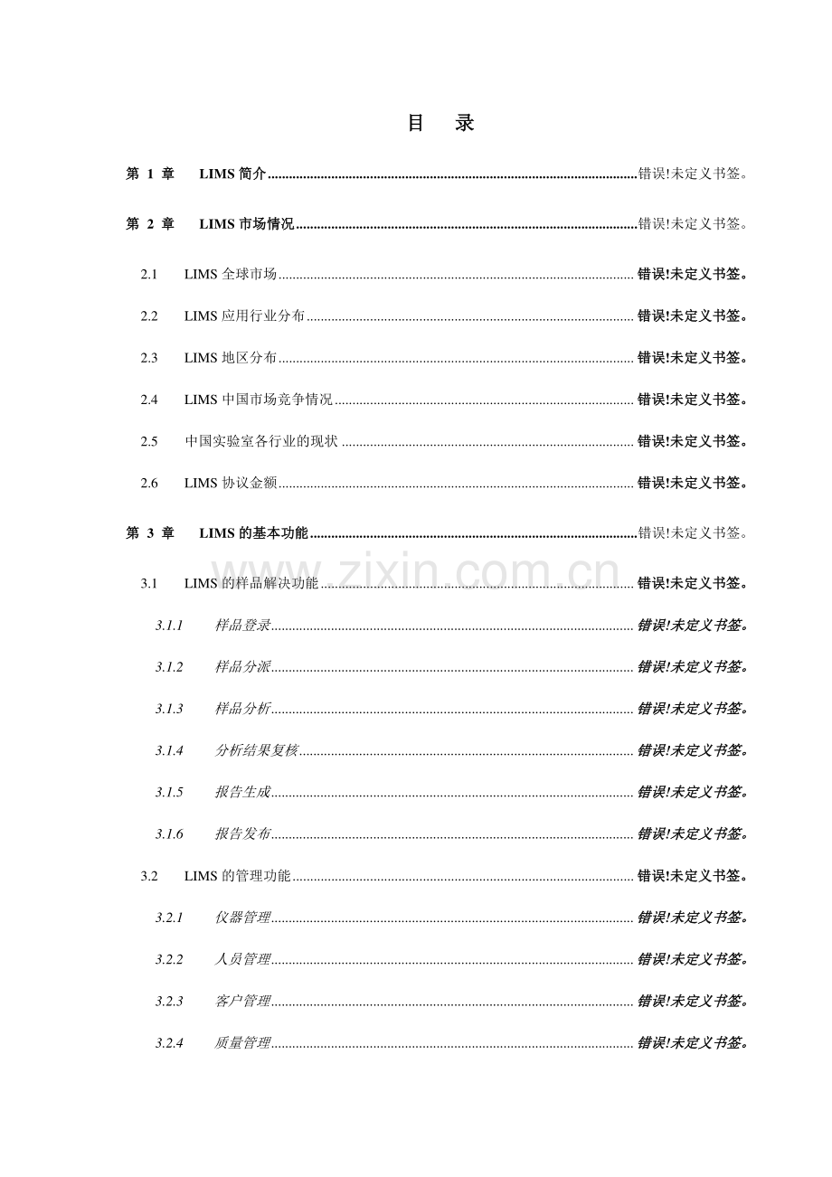 实验室信息管理系统LIMS调研报告.doc_第2页