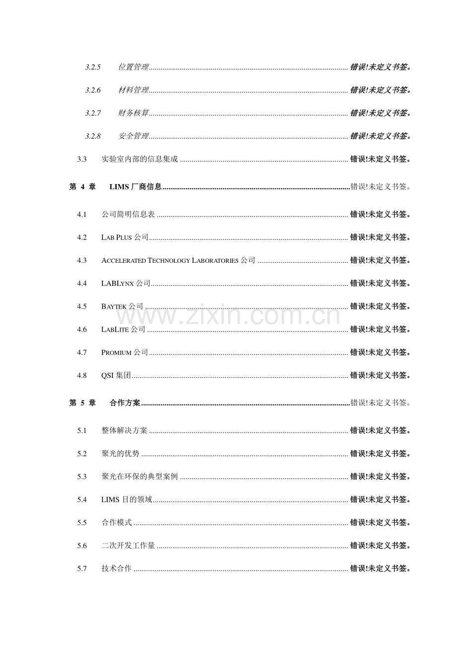 实验室信息管理系统LIMS调研报告.doc_第3页