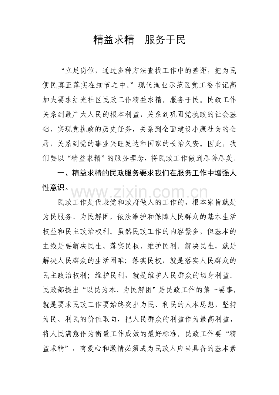 精益求精服务于民.doc_第1页