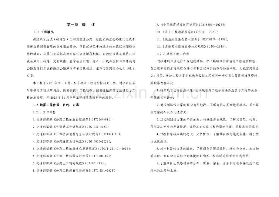 工程地质说明书.doc_第1页