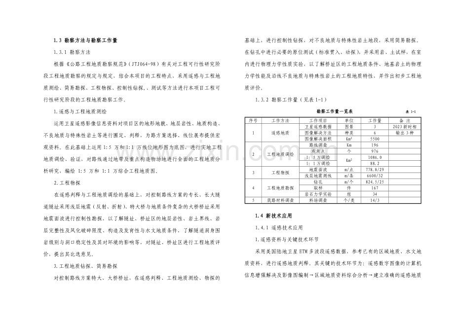 工程地质说明书.doc_第2页