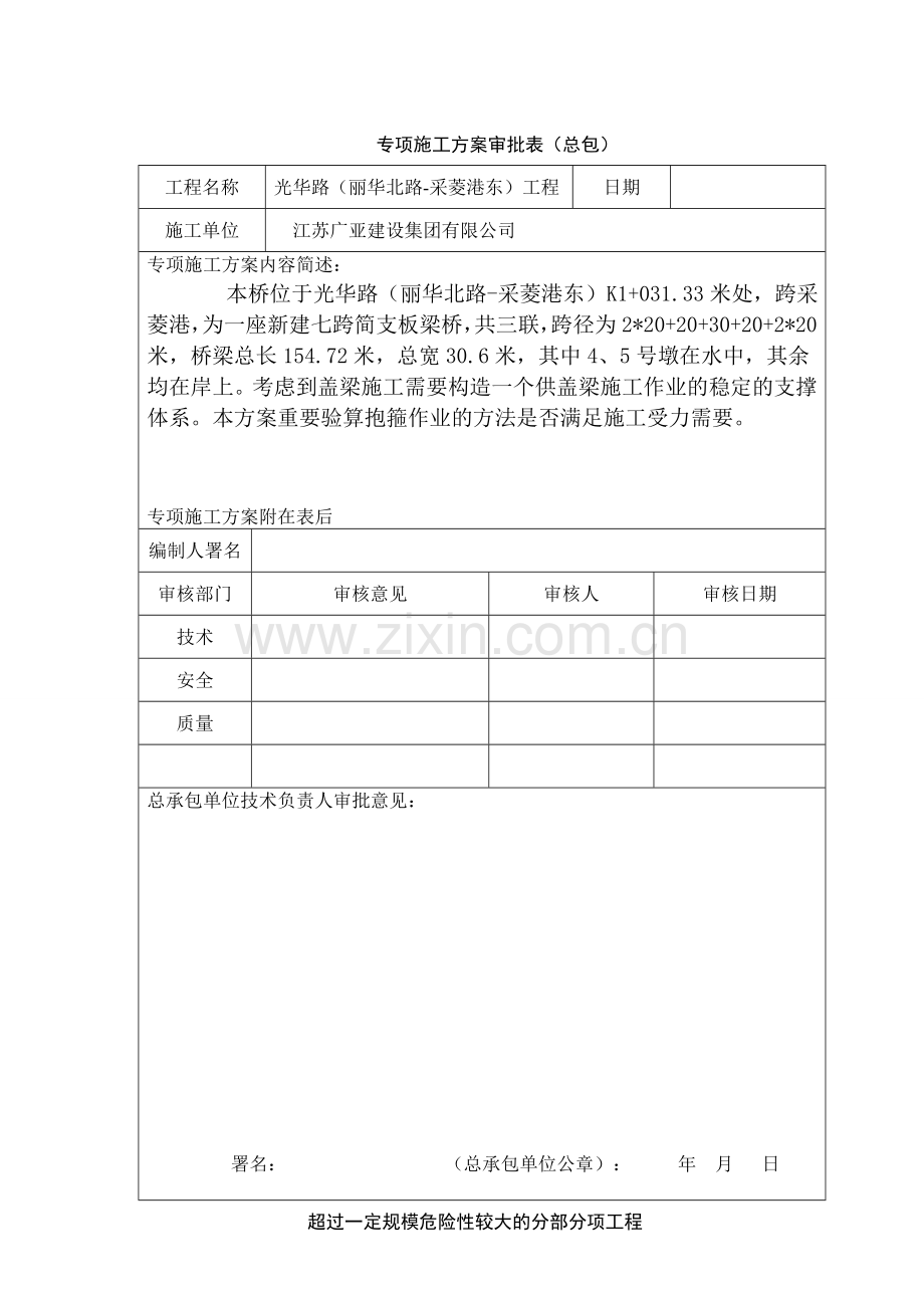 采菱桥墩盖梁施工方案.doc_第1页