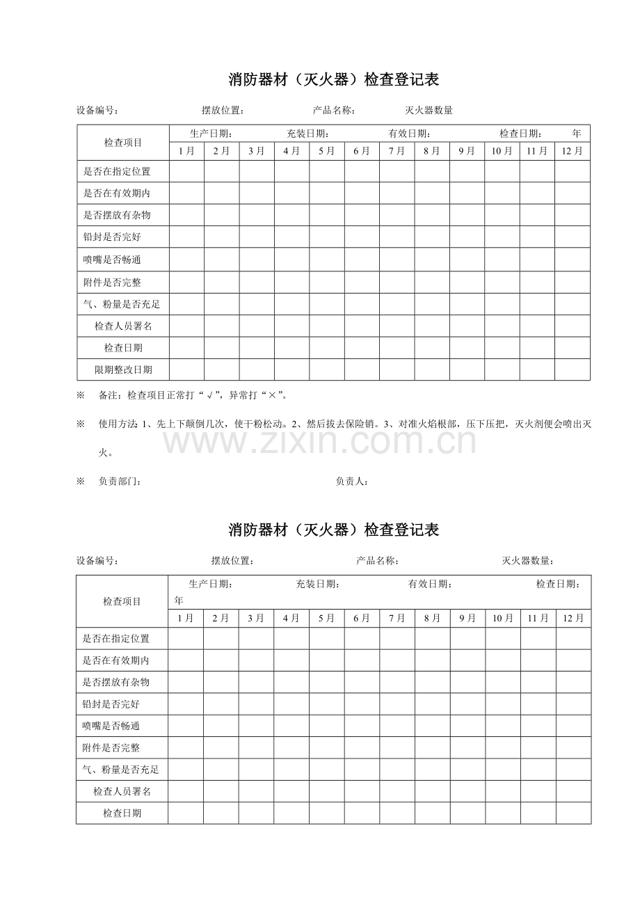 消防器材检查记录表.doc_第1页