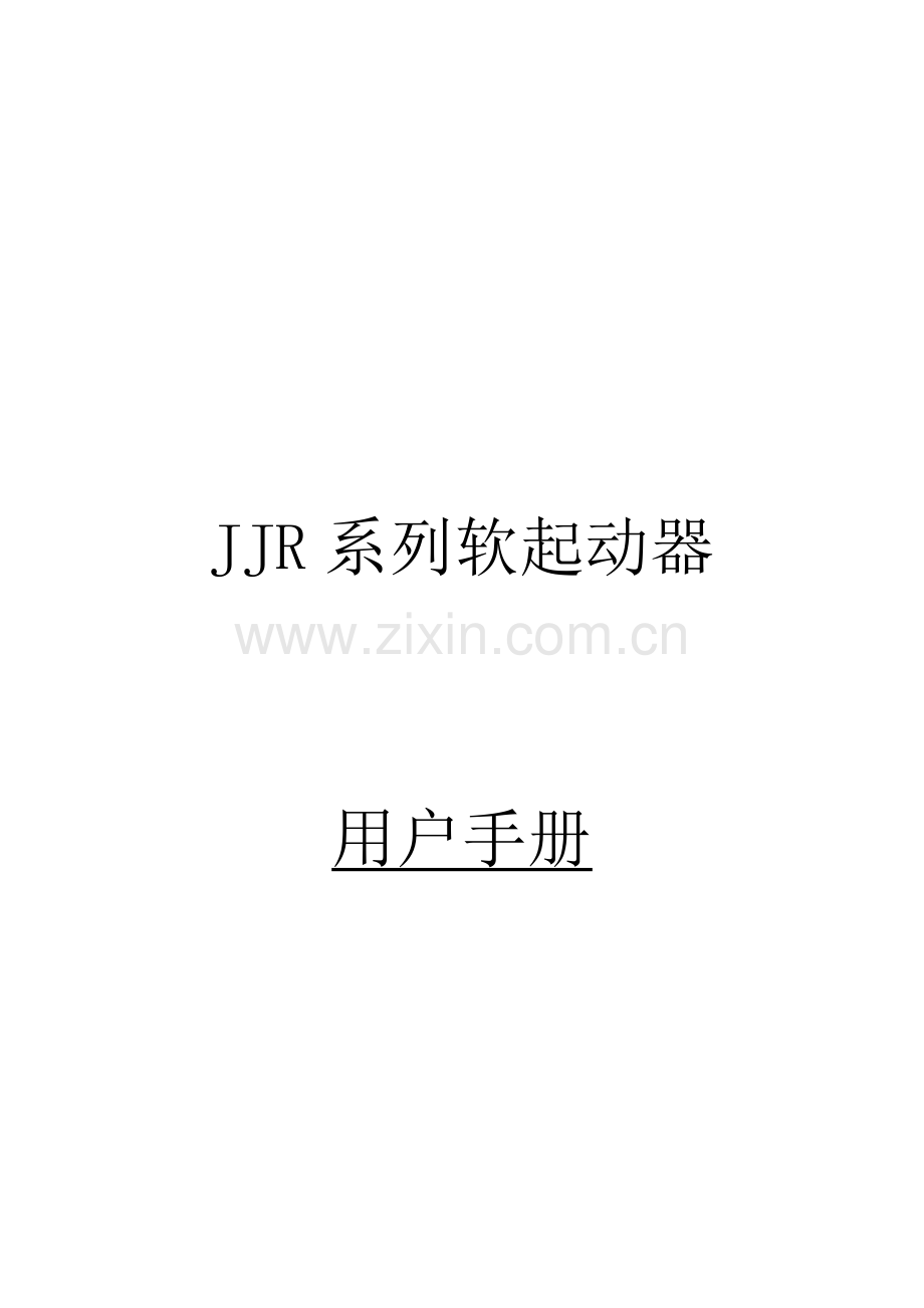 雷诺尔JJR软起说明书.doc_第1页