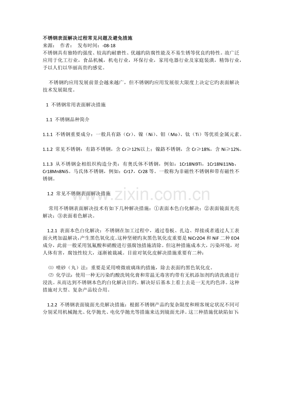 不锈钢表面处理过程常见问题及预防措施.docx_第1页