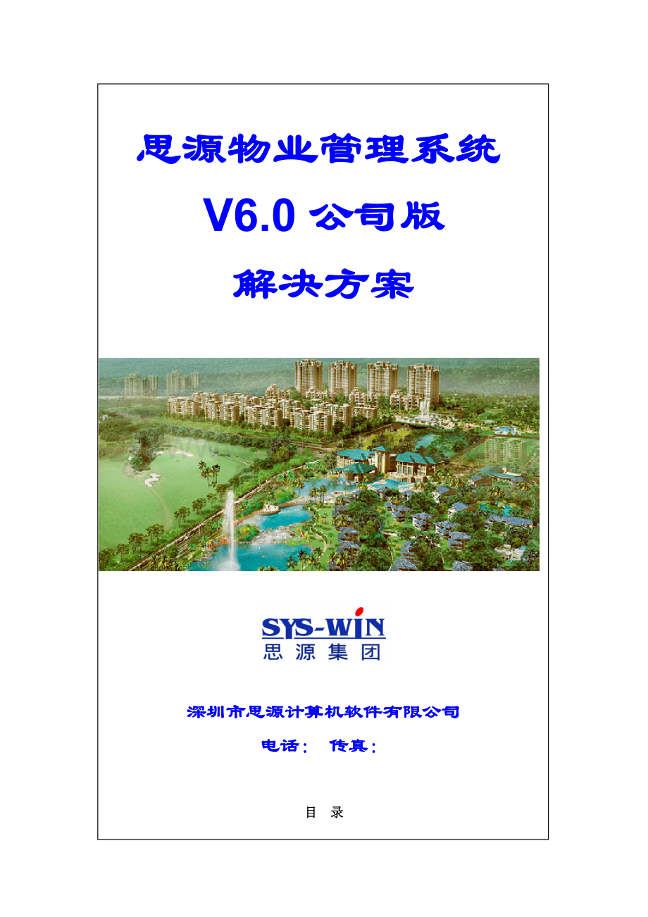 物业管理系统V企业版解决方案.doc_第1页