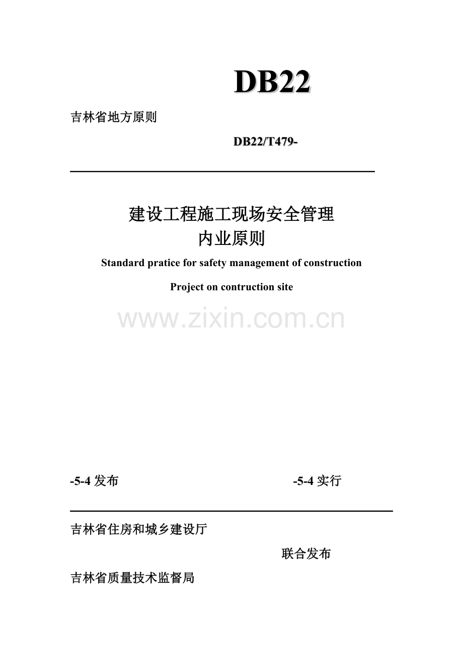 吉林省建设工程施工现场安全管理内业标准.doc_第1页