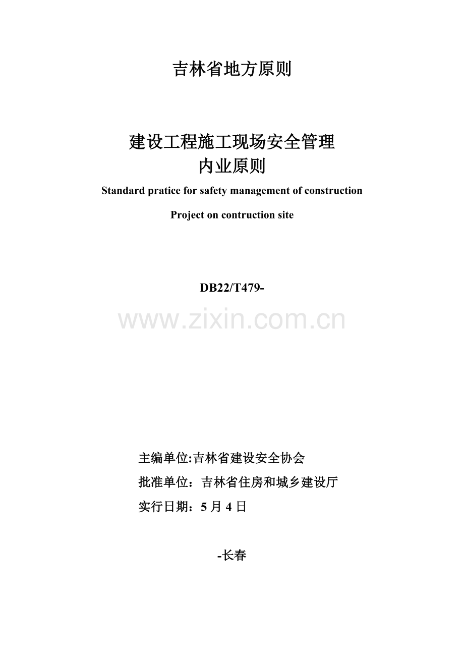 吉林省建设工程施工现场安全管理内业标准.doc_第2页