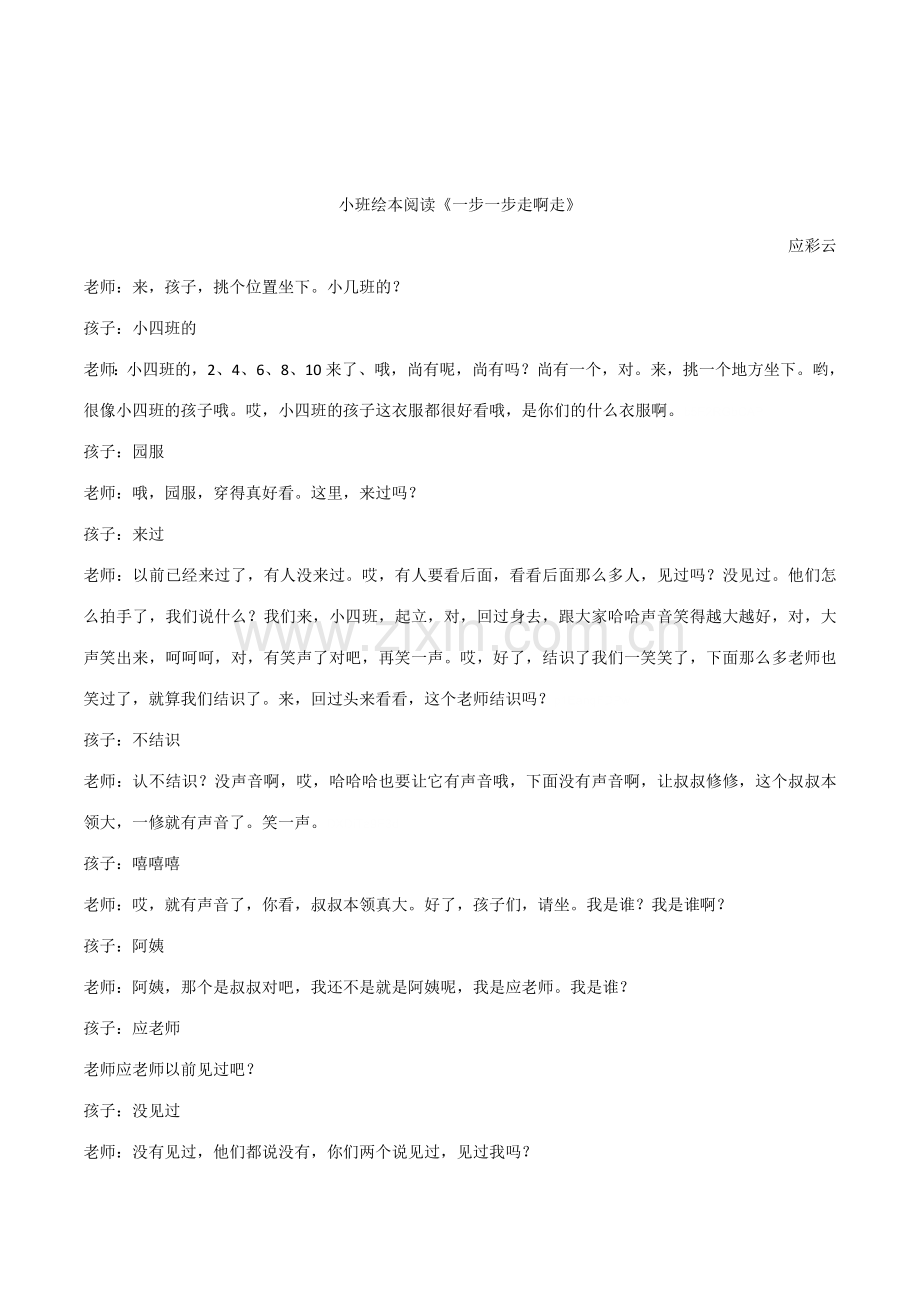 幼儿园小班绘本阅读一步一步走啊走优质课教学实录.doc_第1页