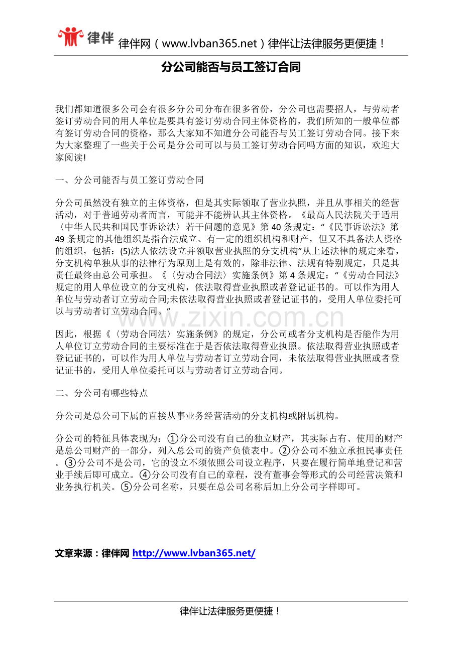 分公司能否与员工签订合同.docx_第1页